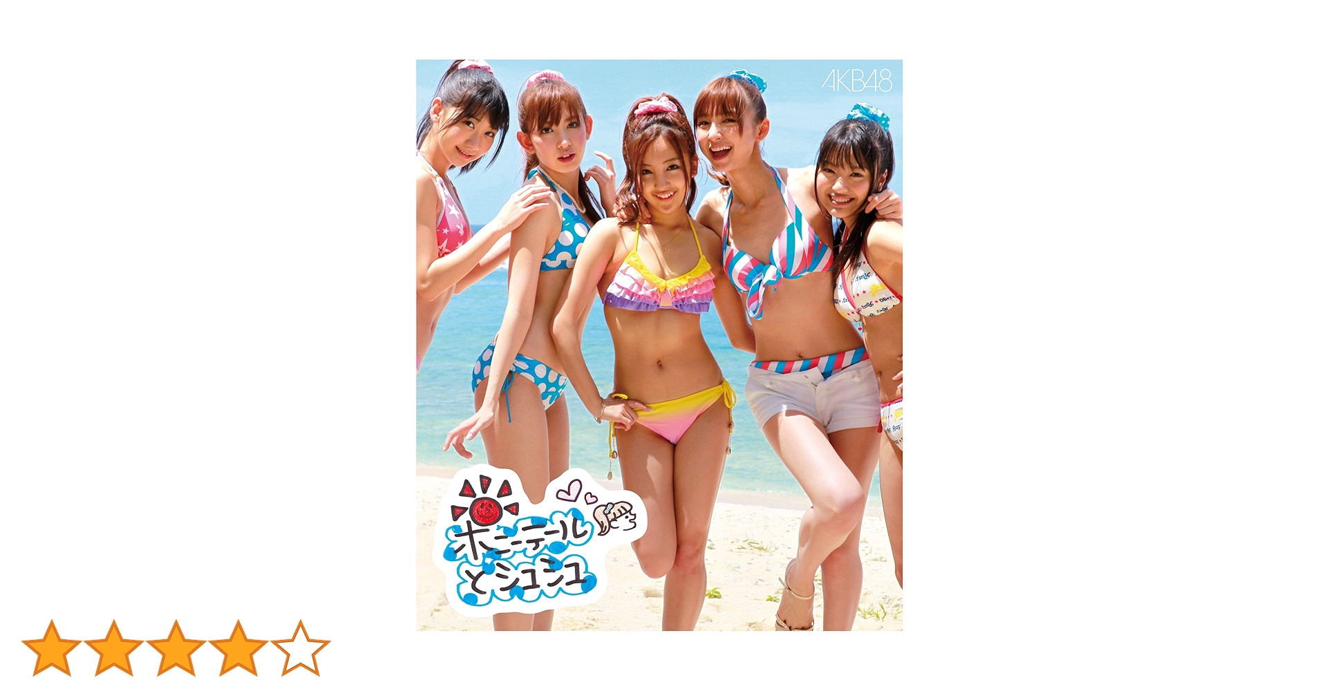 Amazon.co.jp: ポニーテールとシュシュ(Type-B)(DVD付